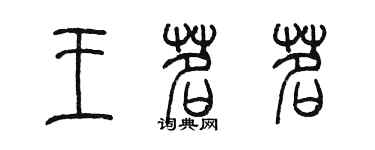 陳墨王茗茗篆書個性簽名怎么寫