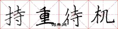 侯登峰持重待機楷書怎么寫