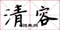 周炳元清容楷書怎么寫