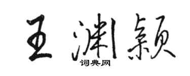 駱恆光王淵穎行書個性簽名怎么寫