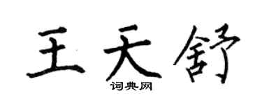 何伯昌王天舒楷書個性簽名怎么寫