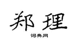 袁強鄭理楷書個性簽名怎么寫