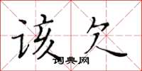 黃華生該欠楷書怎么寫