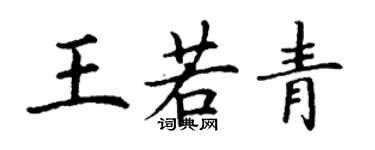 丁謙王若青楷書個性簽名怎么寫