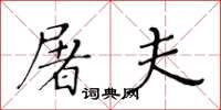 黃華生屠夫楷書怎么寫