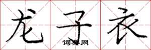 龐中華龍子衣楷書怎么寫