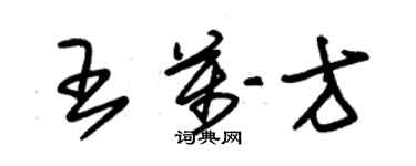 朱錫榮王萬方草書個性簽名怎么寫