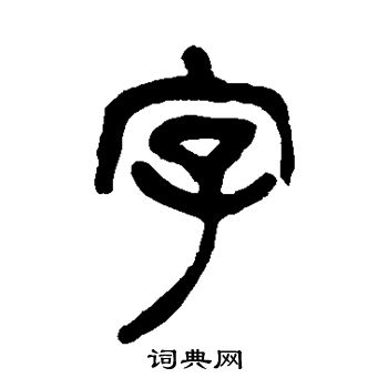 楊沂孫寫的字