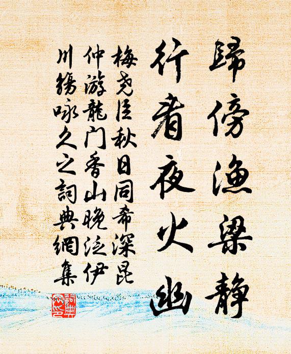 潤通曉月為清露，氣入霜天作溟陰 詩詞名句