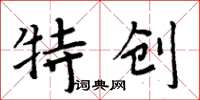 周炳元特創楷書怎么寫