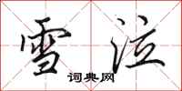 田英章雪泣行書怎么寫