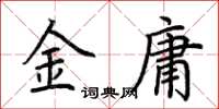 荊霄鵬金庸楷書怎么寫