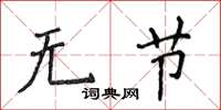 侯登峰無節楷書怎么寫