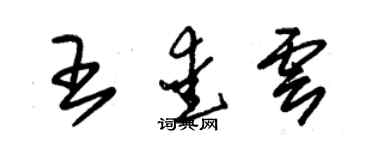 朱錫榮王愛雲草書個性簽名怎么寫