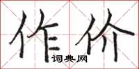 駱恆光作價楷書怎么寫