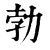 𪔻在康熙字典中的解釋_𪔻康熙字典