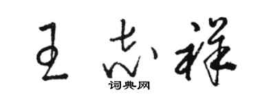 駱恆光王志祥草書個性簽名怎么寫