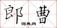 黃華生郎曹楷書怎么寫