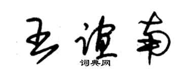 朱錫榮王誼南草書個性簽名怎么寫