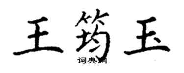 丁謙王筠玉楷書個性簽名怎么寫