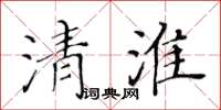 黃華生清淮楷書怎么寫