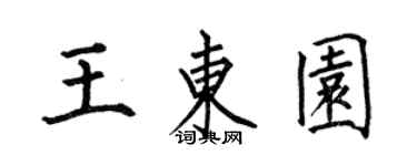 何伯昌王東園楷書個性簽名怎么寫