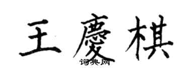 何伯昌王慶棋楷書個性簽名怎么寫