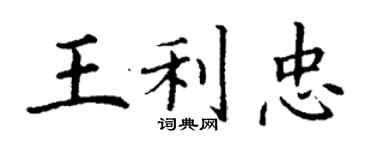 丁謙王利忠楷書個性簽名怎么寫