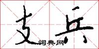 支兵怎么寫好看