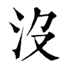 𤋯在康熙字典中的解釋_𤋯康熙字典