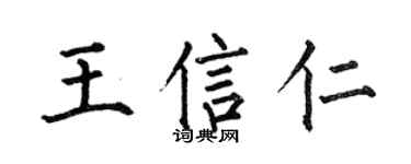 何伯昌王信仁楷書個性簽名怎么寫