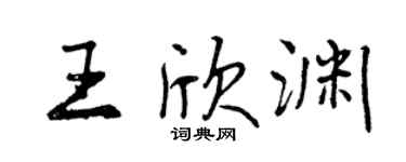 曾慶福王欣淵行書個性簽名怎么寫