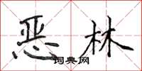 侯登峰惡林楷書怎么寫