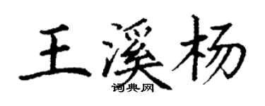 丁謙王溪楊楷書個性簽名怎么寫
