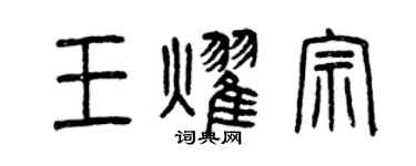 曾慶福王耀宗篆書個性簽名怎么寫