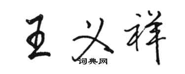 駱恆光王義祥行書個性簽名怎么寫