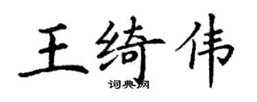 丁謙王綺偉楷書個性簽名怎么寫
