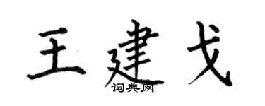 何伯昌王建戈楷書個性簽名怎么寫