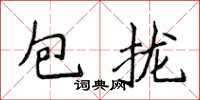 侯登峰包攏楷書怎么寫