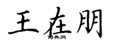 丁謙王在朋楷書個性簽名怎么寫