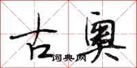 段相林古奧行書怎么寫