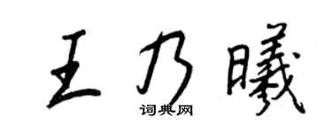 王正良王乃曦行書個性簽名怎么寫