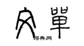 曾慶福文單篆書個性簽名怎么寫