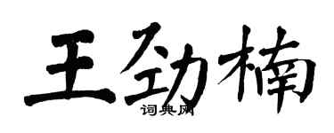 翁闓運王勁楠楷書個性簽名怎么寫