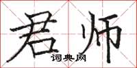 駱恆光君師楷書怎么寫