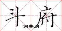 黃華生斗府楷書怎么寫