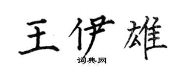 何伯昌王伊雄楷書個性簽名怎么寫