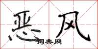 侯登峰惡風楷書怎么寫
