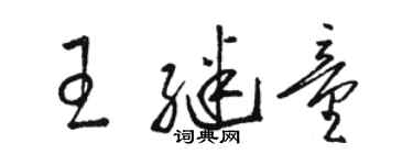 駱恆光王繼童草書個性簽名怎么寫