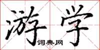 丁謙遊學楷書怎么寫